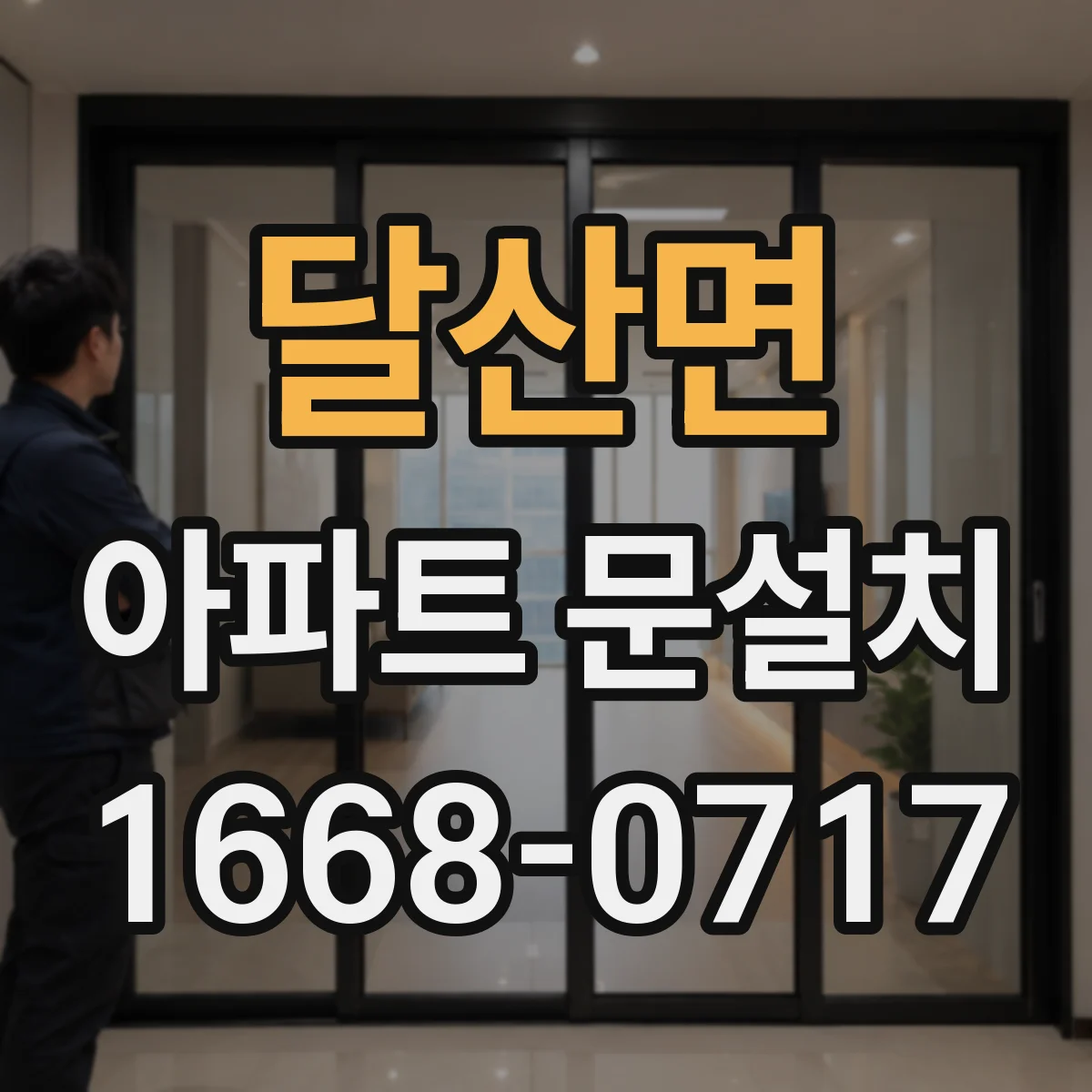 달산면 아파트 문설치