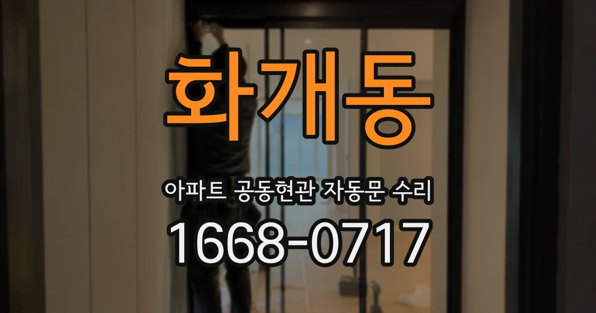 화개동 아파트 공동현관 자동문 수리