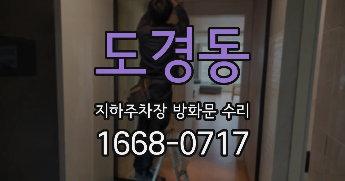 도경동 지하주차장 방화문 수리
