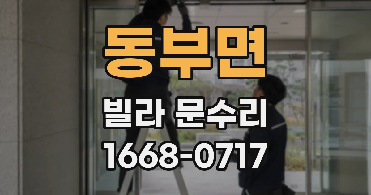 동부면 빌라 문수리