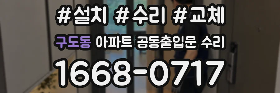 구도동 아파트 공동출입문 수리