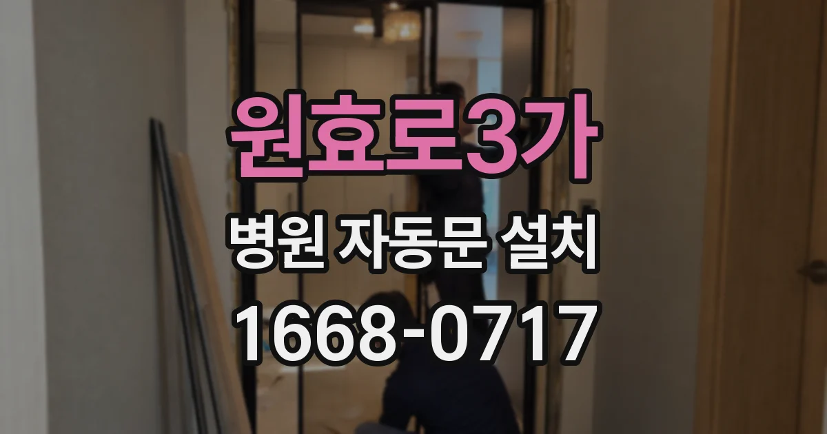 원효로3가 병원 자동문 설치