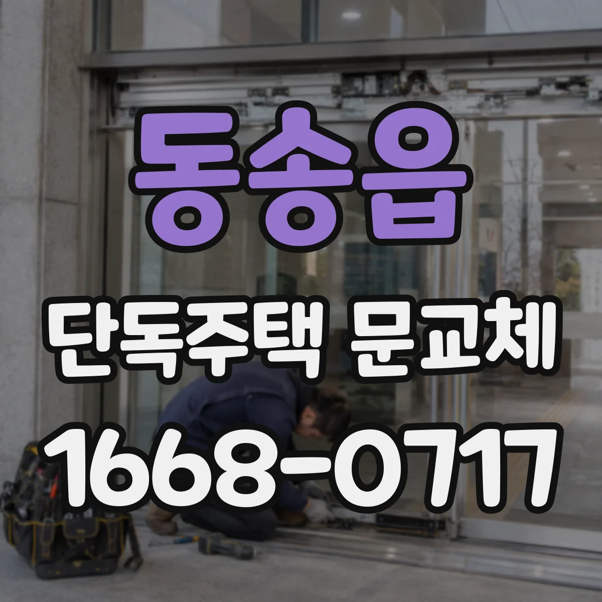 동송읍 단독주택 문교체