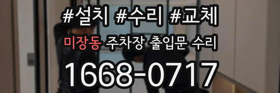미장동 주차장 출입문 수리