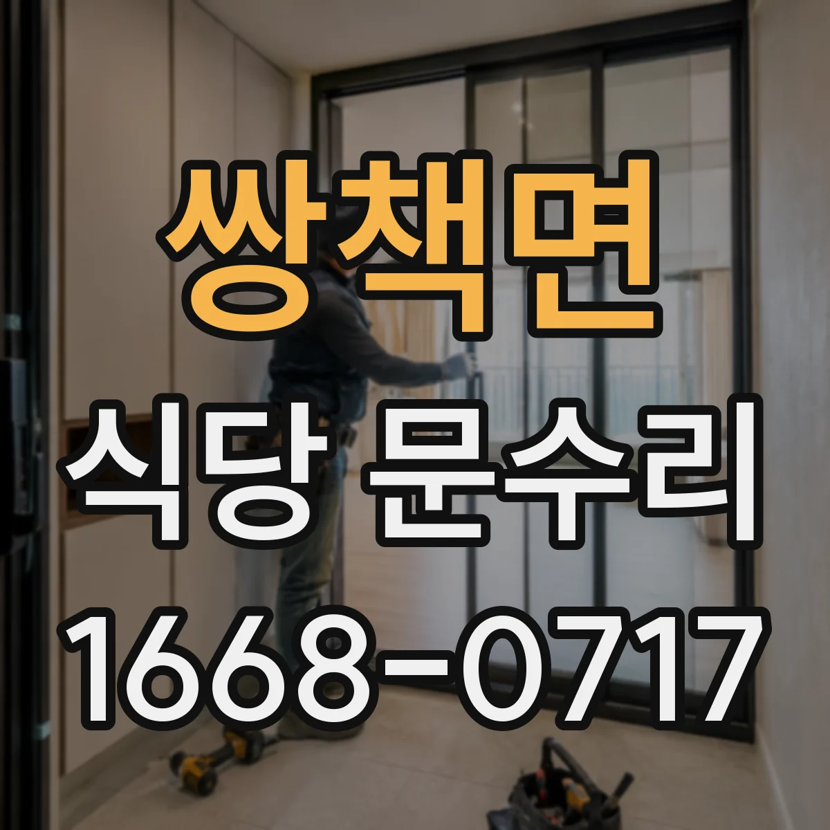 쌍책면 식당 문수리