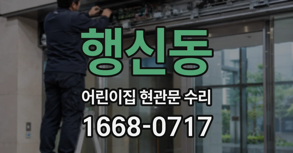 행신동 어린이집 현관문 수리