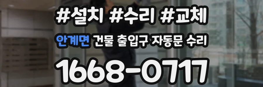 안계면 건물 출입구 자동문 수리