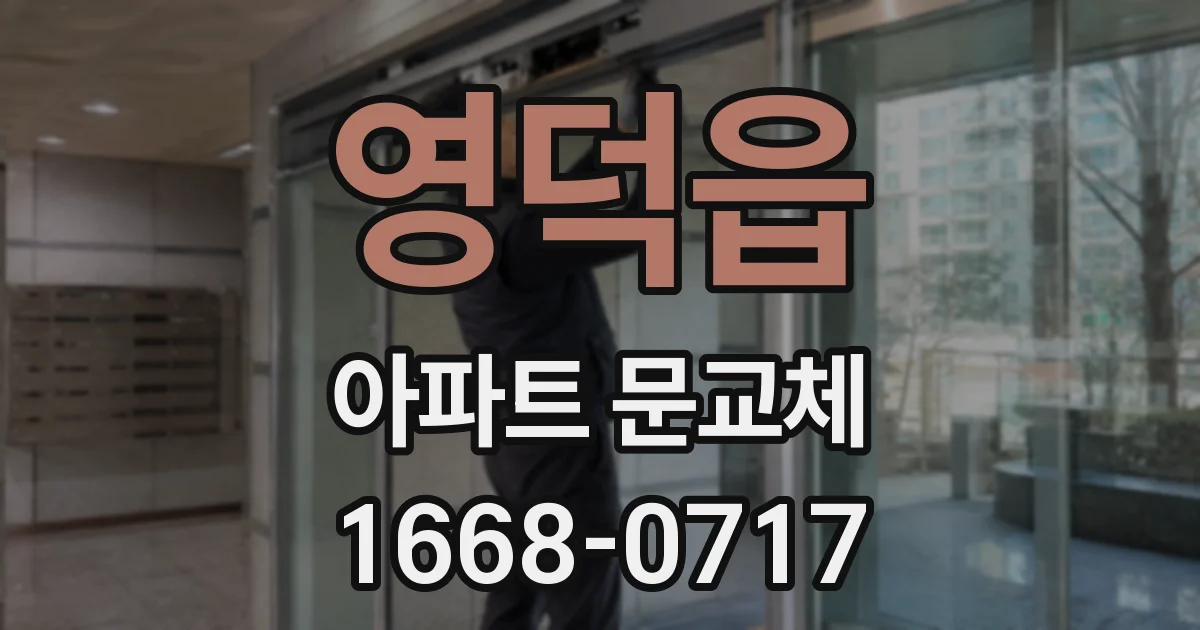 영덕읍 아파트 문교체