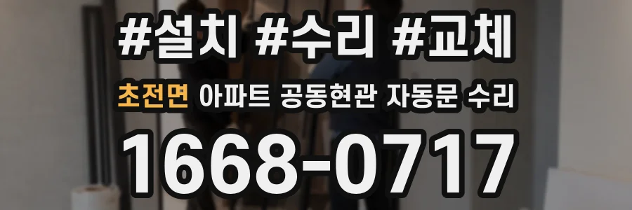 초전면 아파트 공동현관 자동문 수리