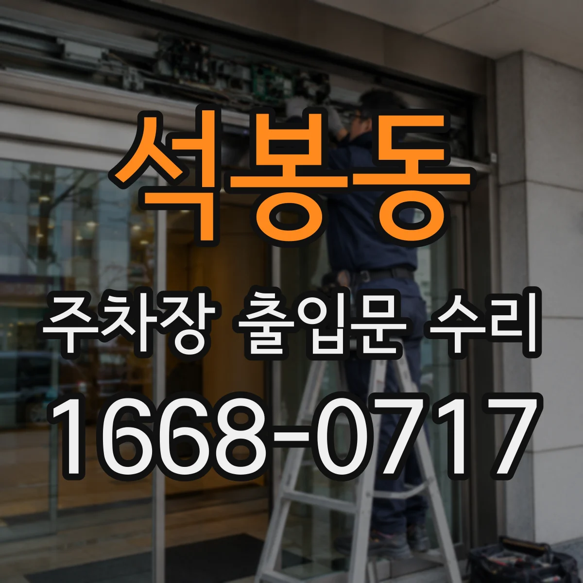 석봉동 주차장 출입문 수리
