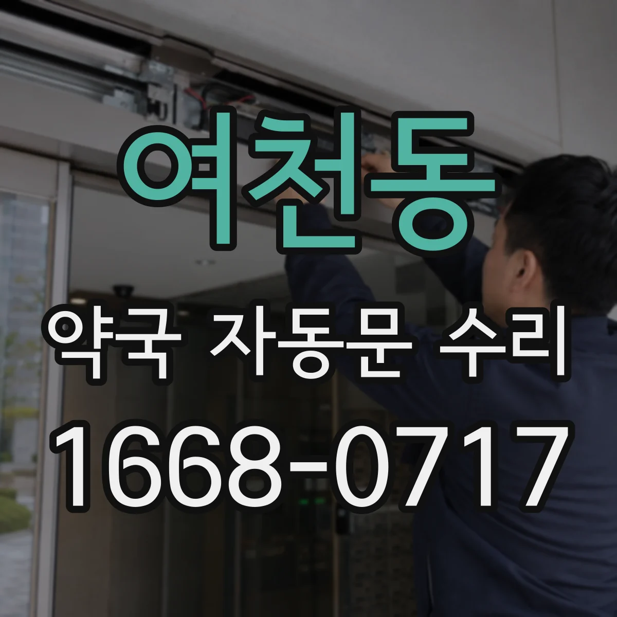 여천동 약국 자동문 수리
