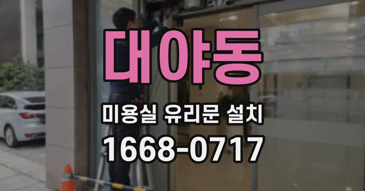 대야동 미용실 유리문 설치