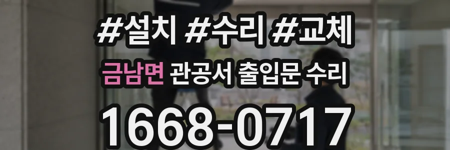 금남면 관공서 출입문 수리