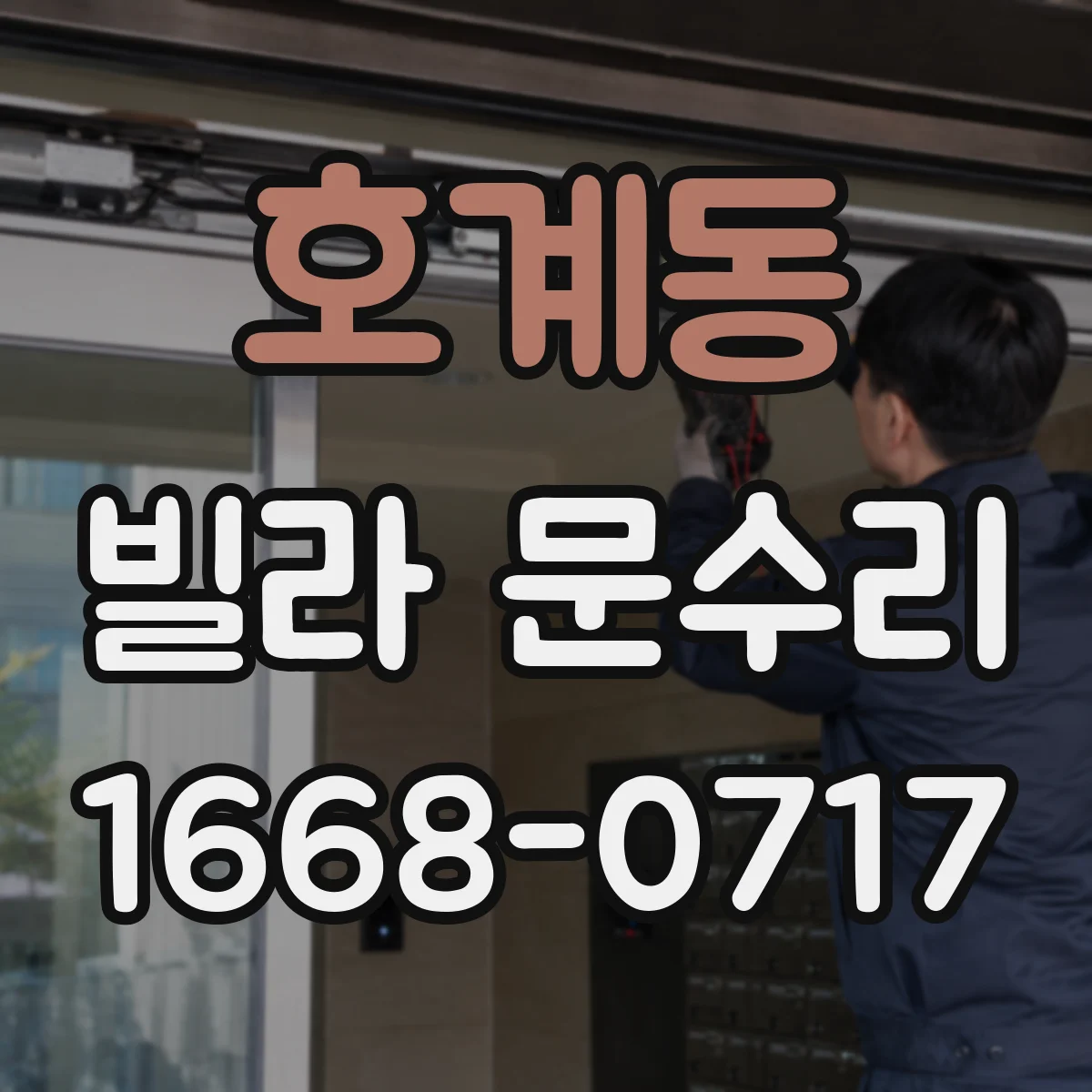 호계동 빌라 문수리
