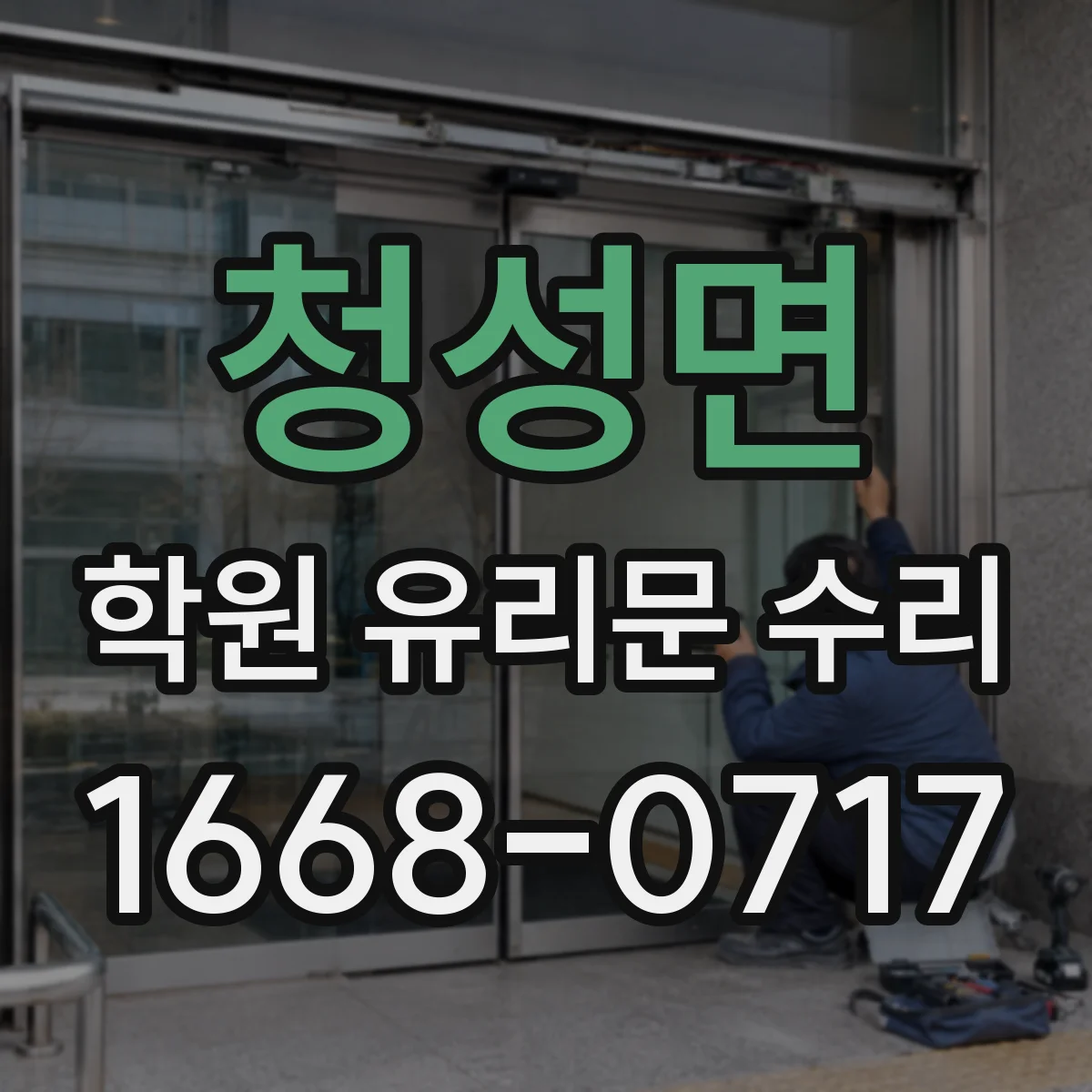 청성면 학원 유리문 수리