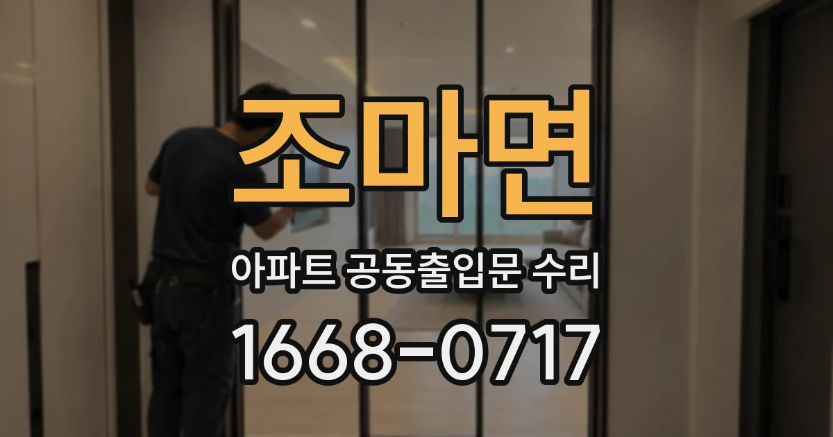 조마면 아파트 공동출입문 수리