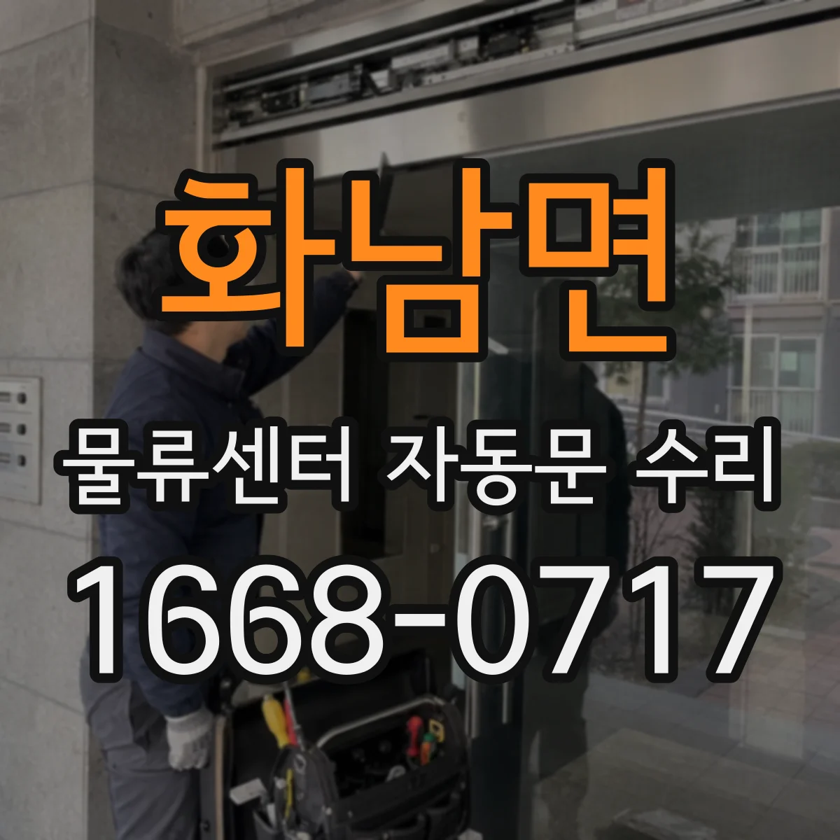 화남면 물류센터 자동문 수리