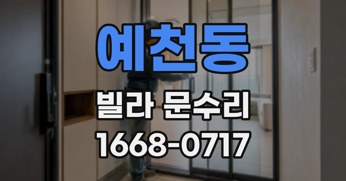 예천동 빌라 문수리