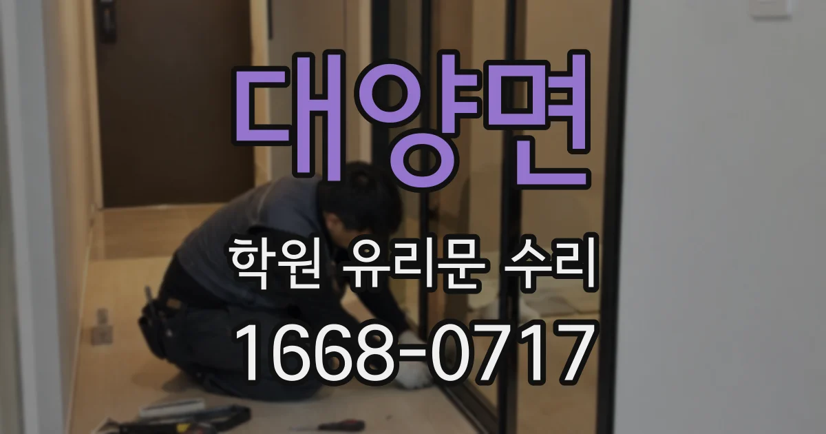 대양면 학원 유리문 수리
