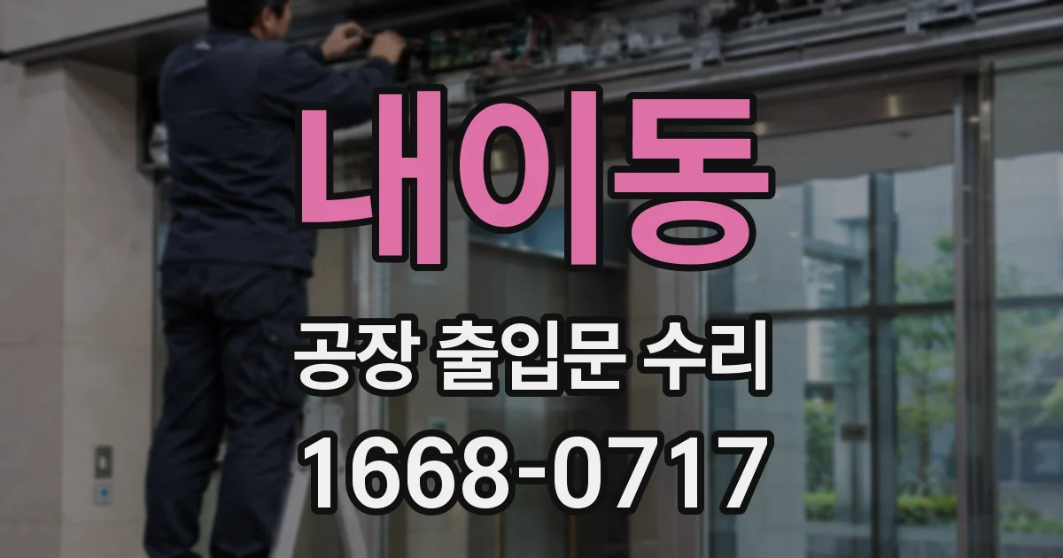내이동 공장 출입문 수리
