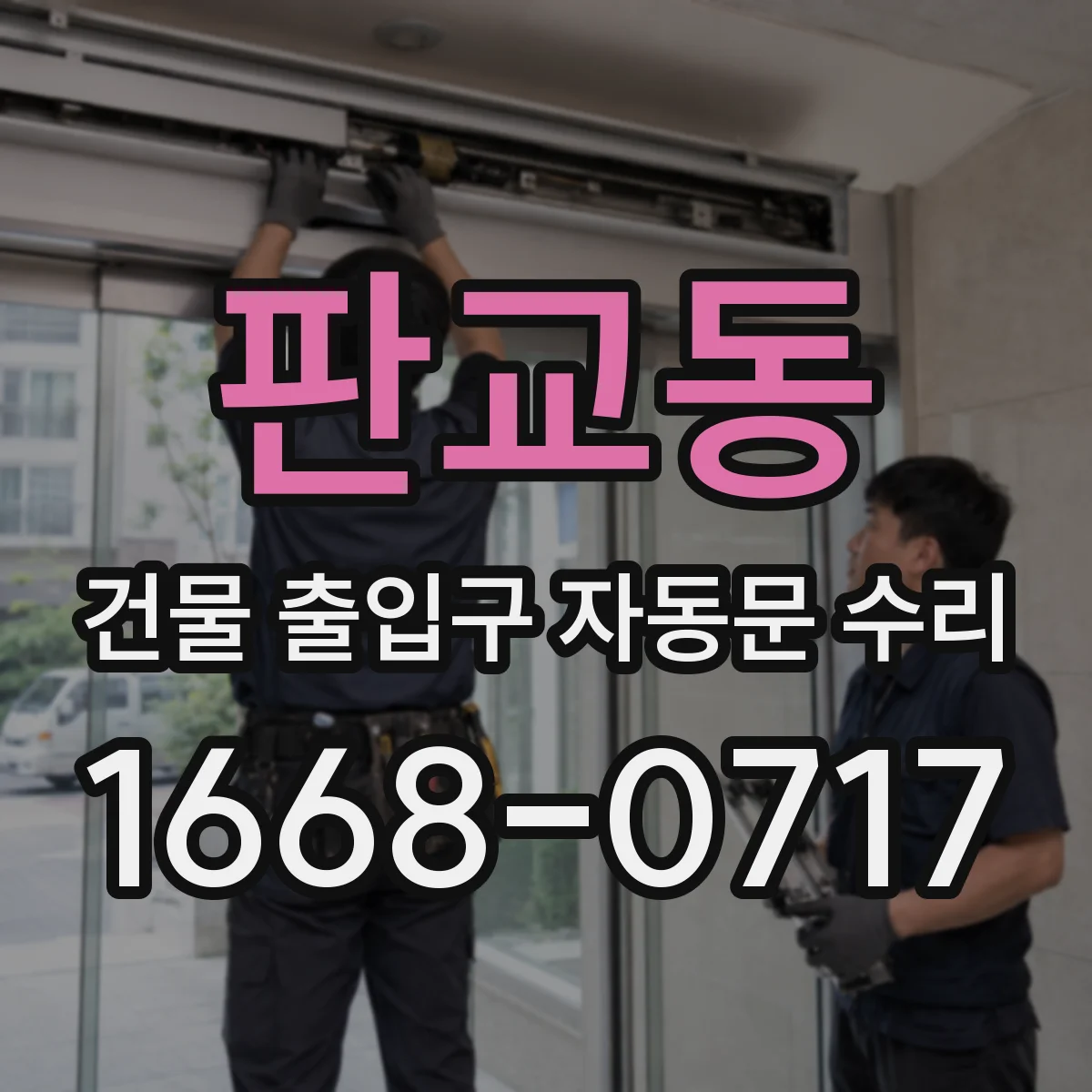 판교동 건물 출입구 자동문 수리