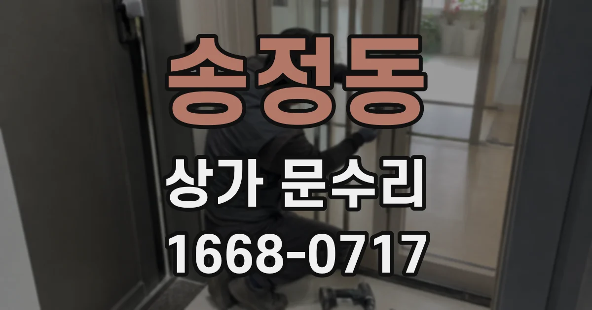 송정동 상가 문수리