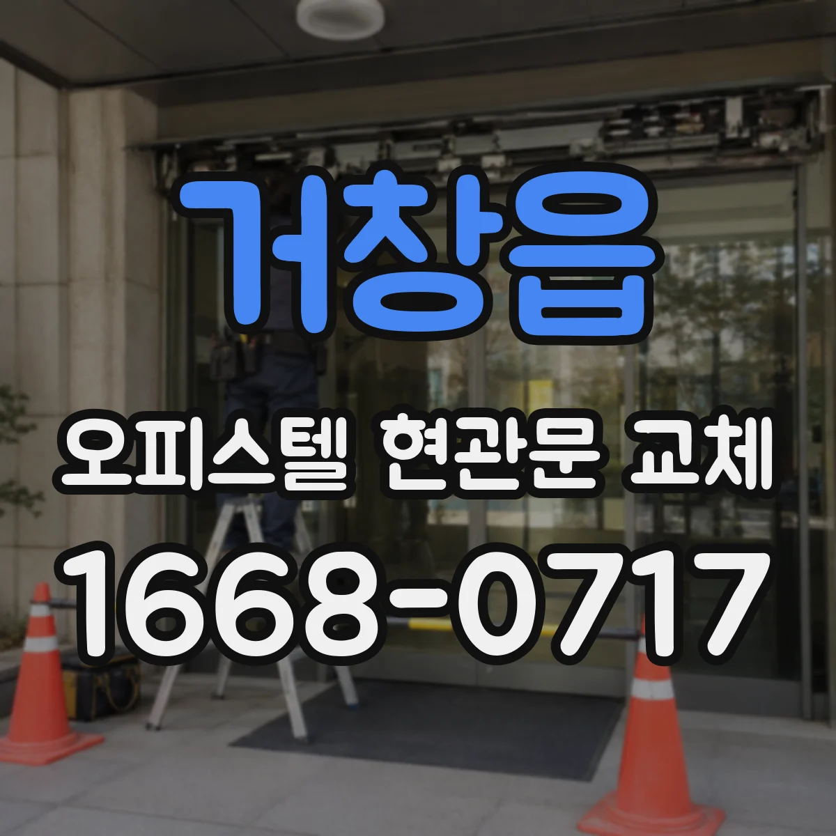 거창읍 오피스텔 현관문 교체