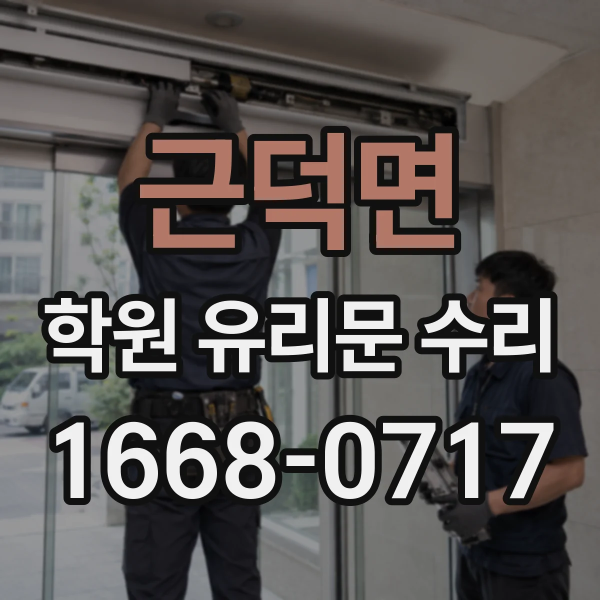 근덕면 학원 유리문 수리