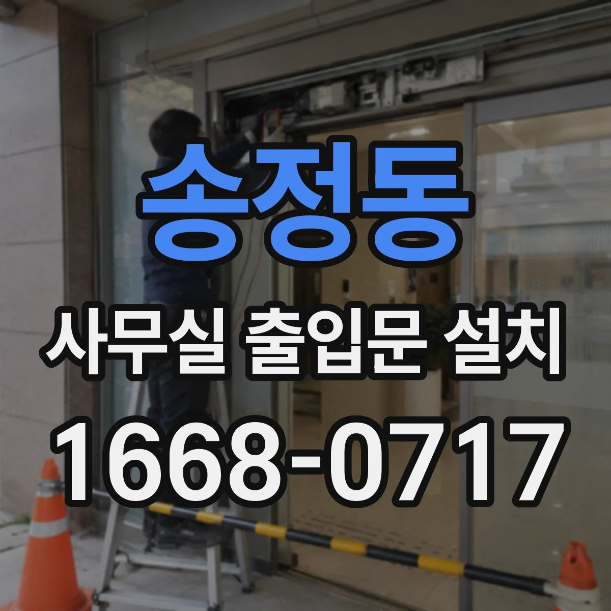 송정동 사무실 출입문 설치