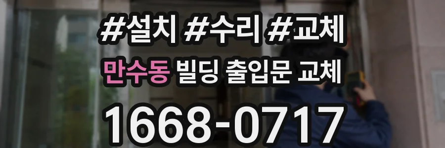 만수동 빌딩 출입문 교체