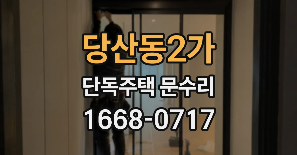 당산동2가 단독주택 문수리