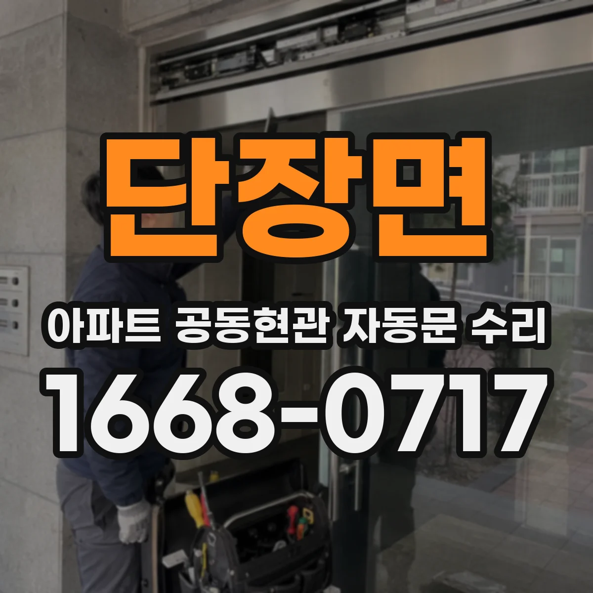 단장면 아파트 공동현관 자동문 수리