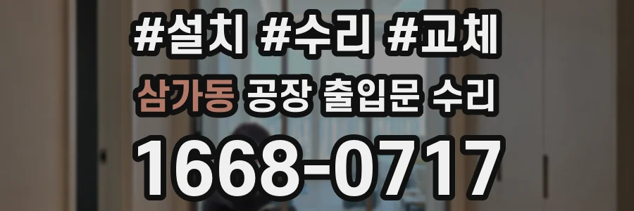 삼가동 공장 출입문 수리