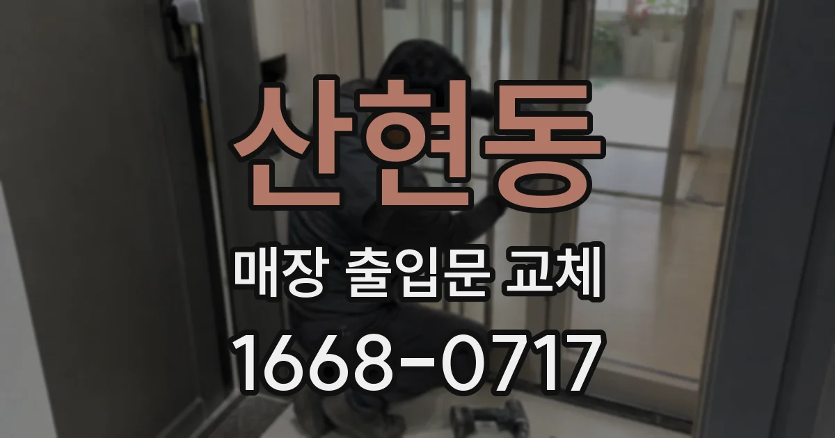 산현동 매장 출입문 교체