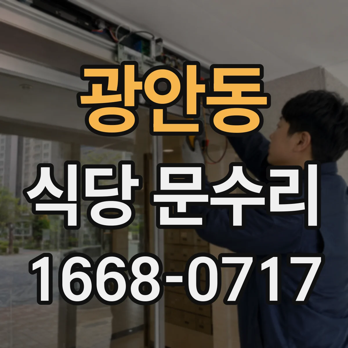 광안동 식당 문수리