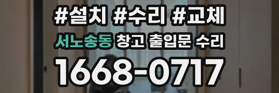서노송동 창고 출입문 수리