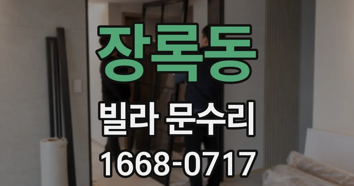 장록동 빌라 문수리