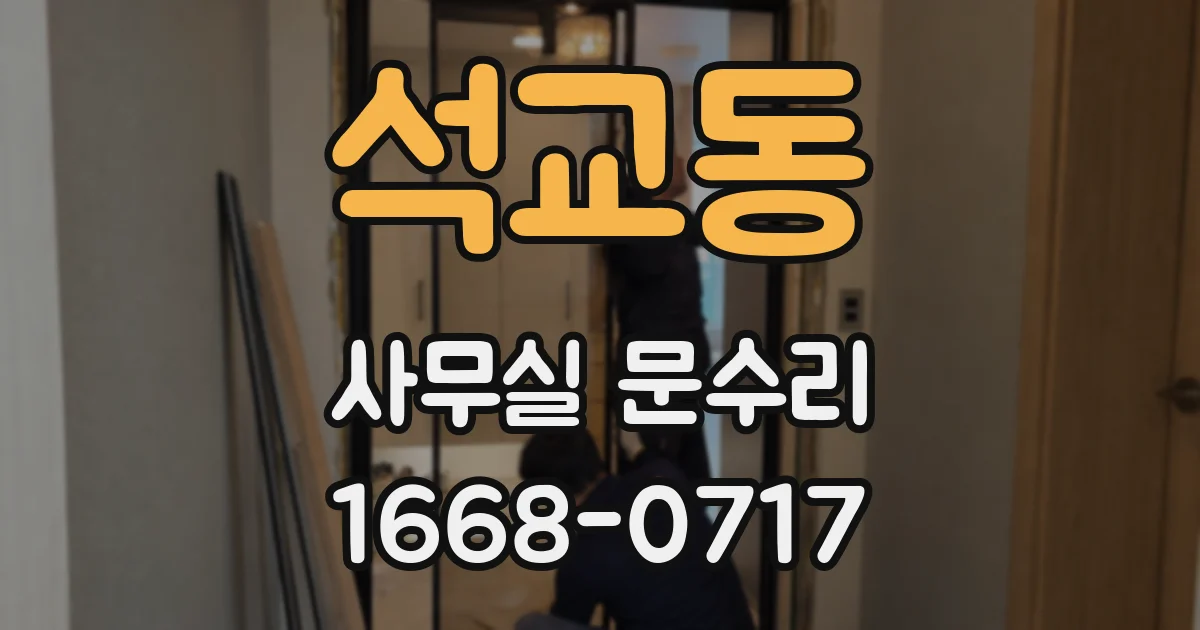 석교동 사무실 문수리