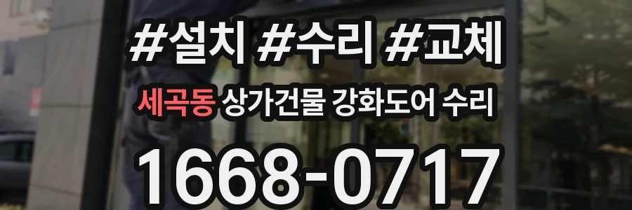 세곡동 상가건물 강화도어 수리