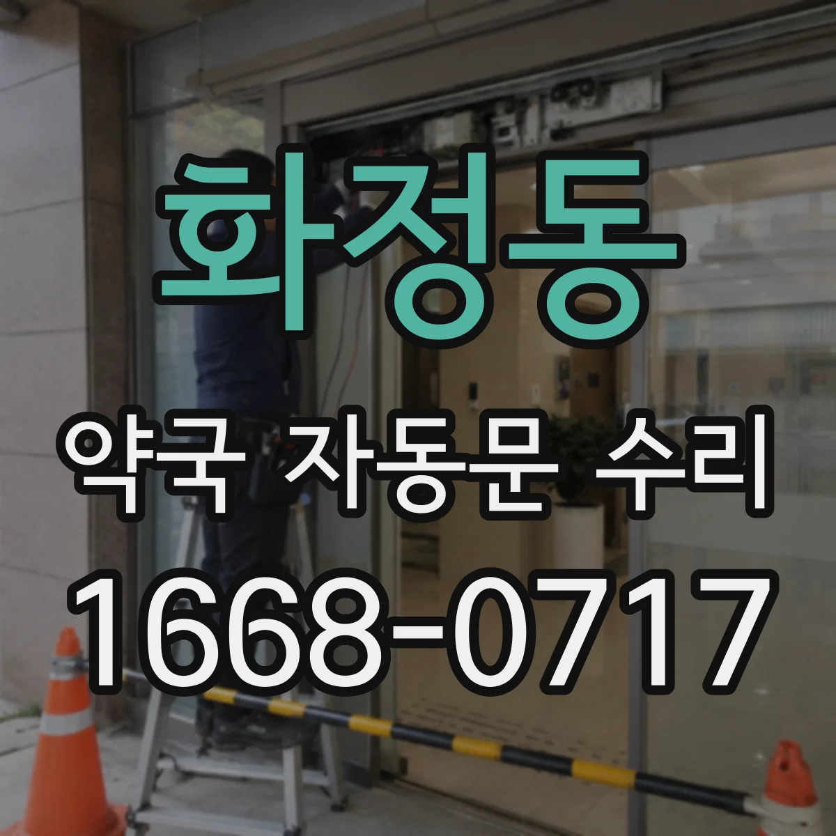 화정동 약국 자동문 수리