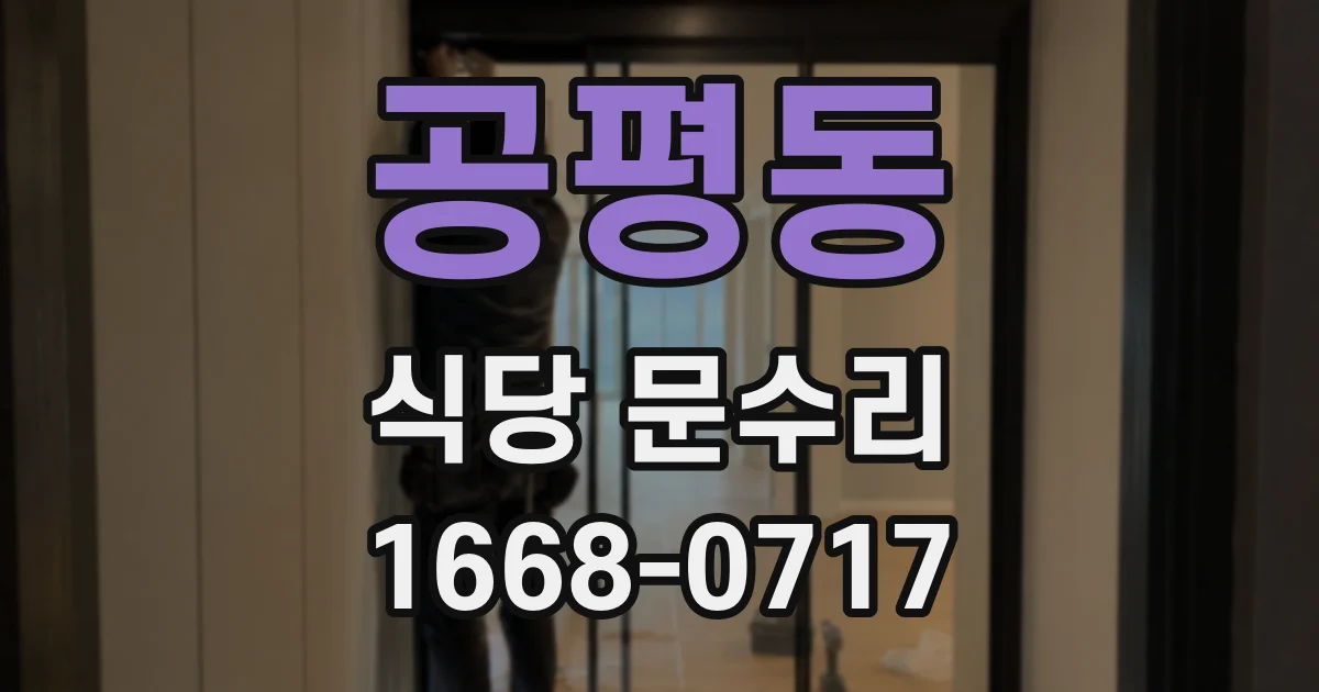 공평동 식당 문수리