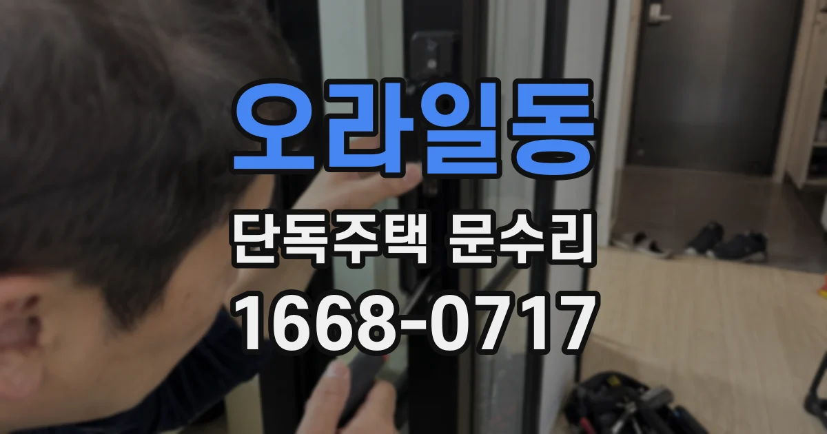 오라일동 단독주택 문수리