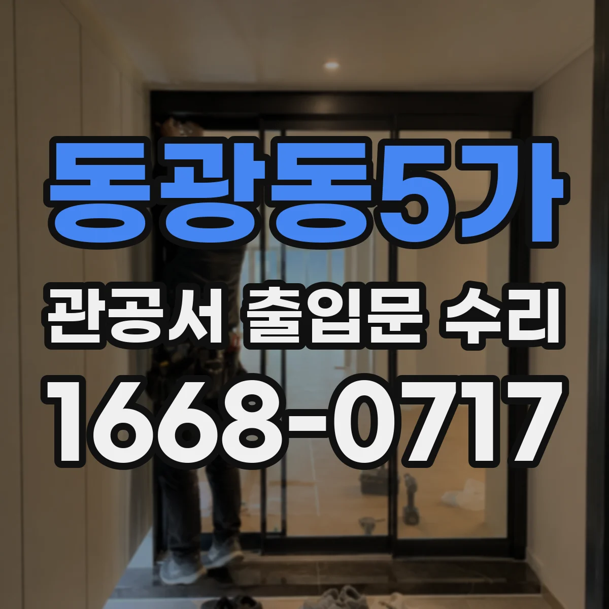 동광동5가 관공서 출입문 수리
