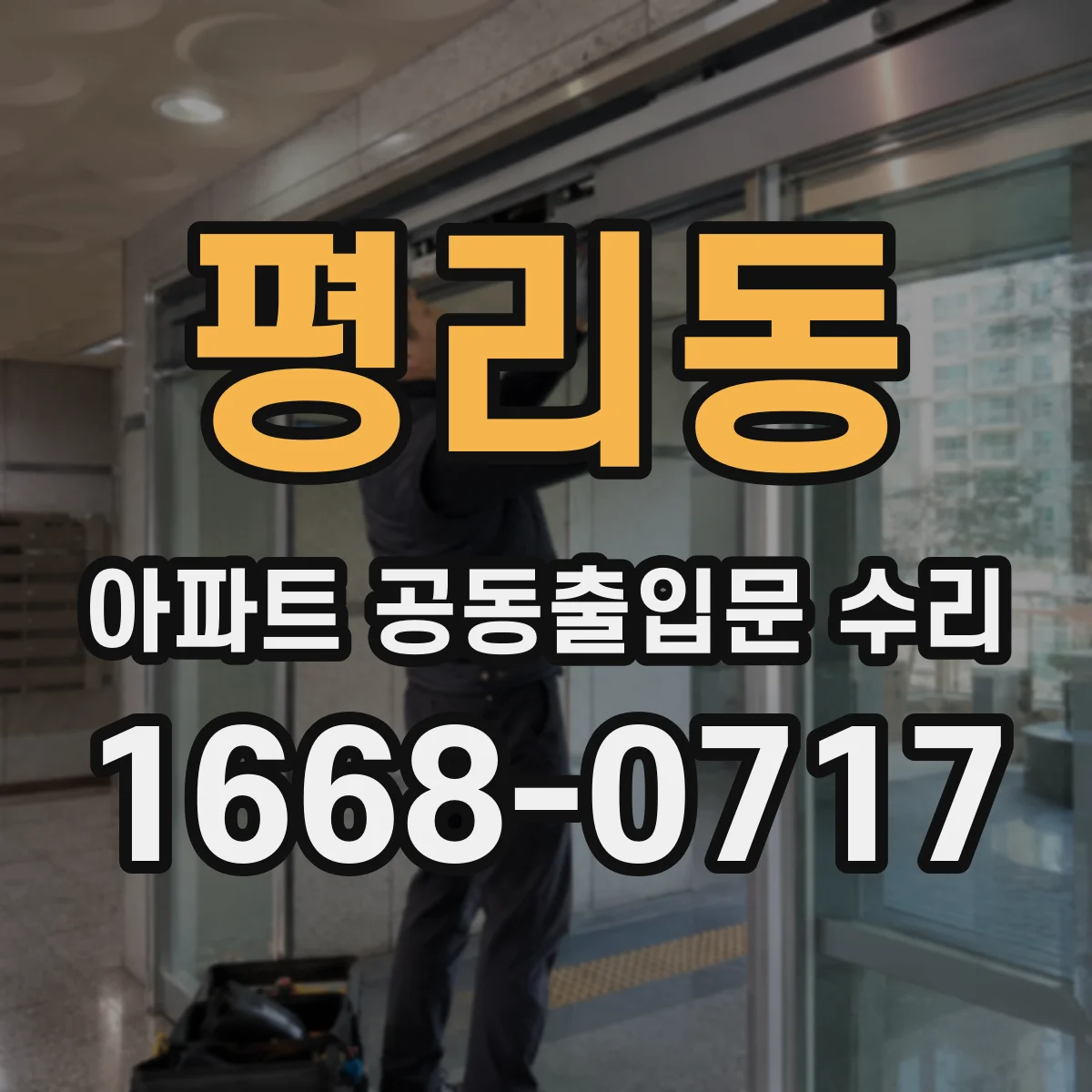 평리동 아파트 공동출입문 수리