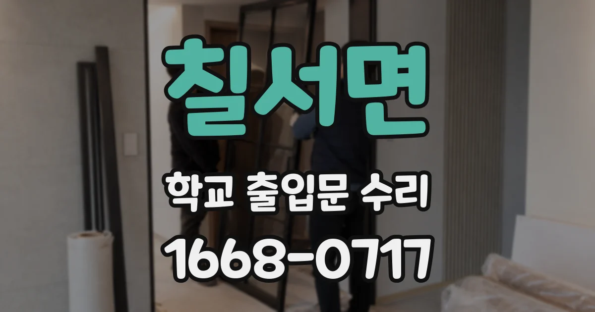 칠서면 학교 출입문 수리