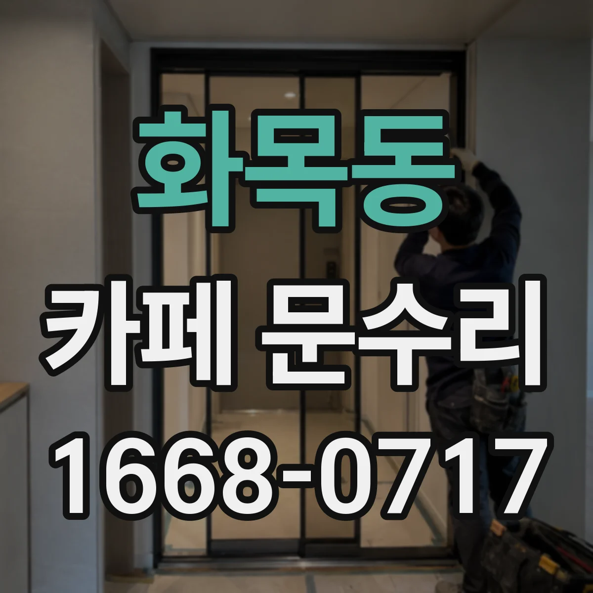 화목동 카페 문수리