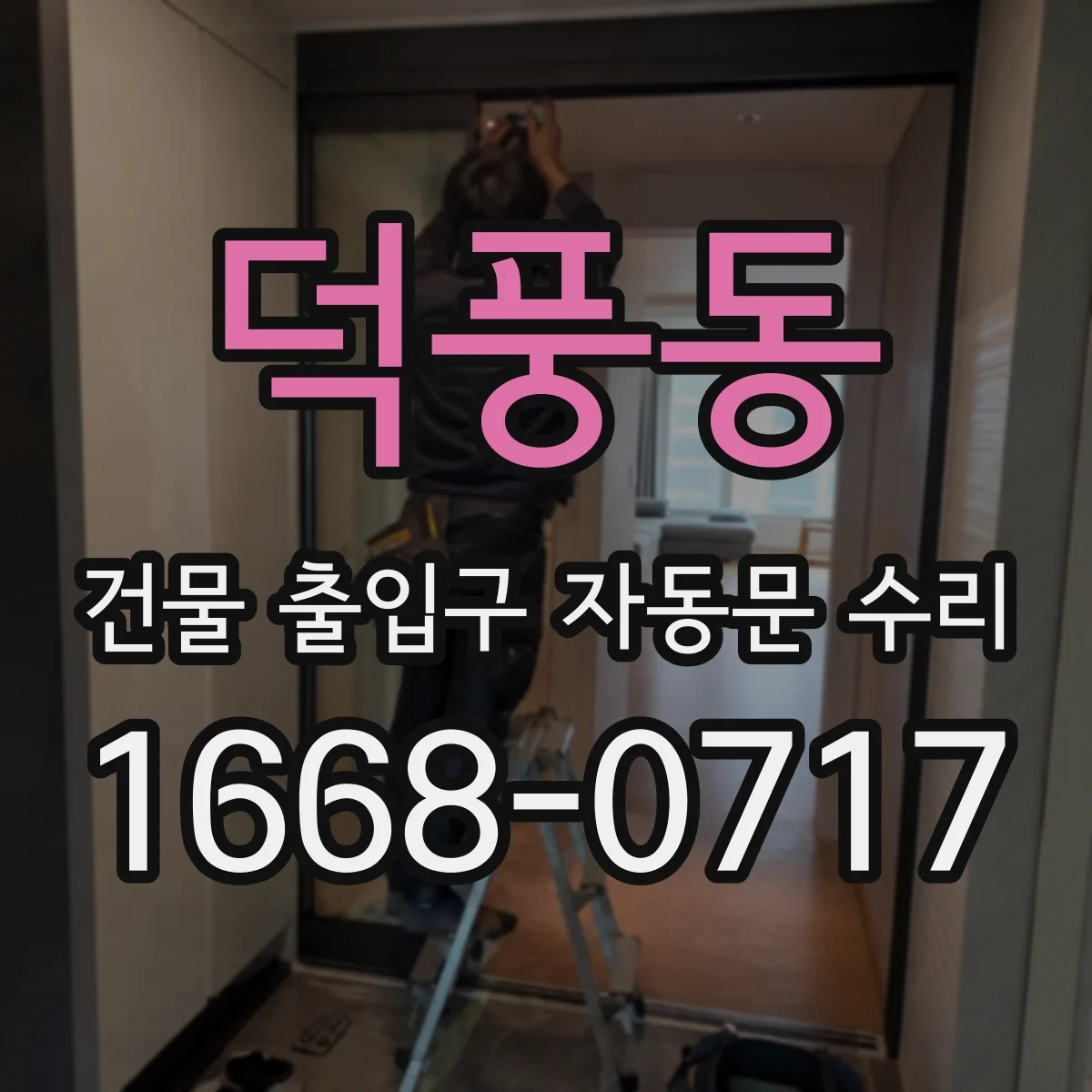 덕풍동 건물 출입구 자동문 수리