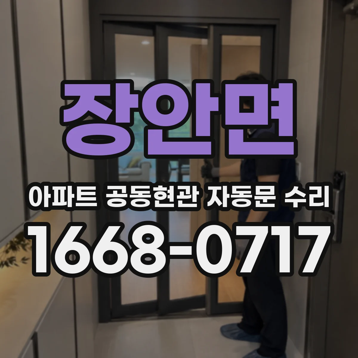 장안면 아파트 공동현관 자동문 수리