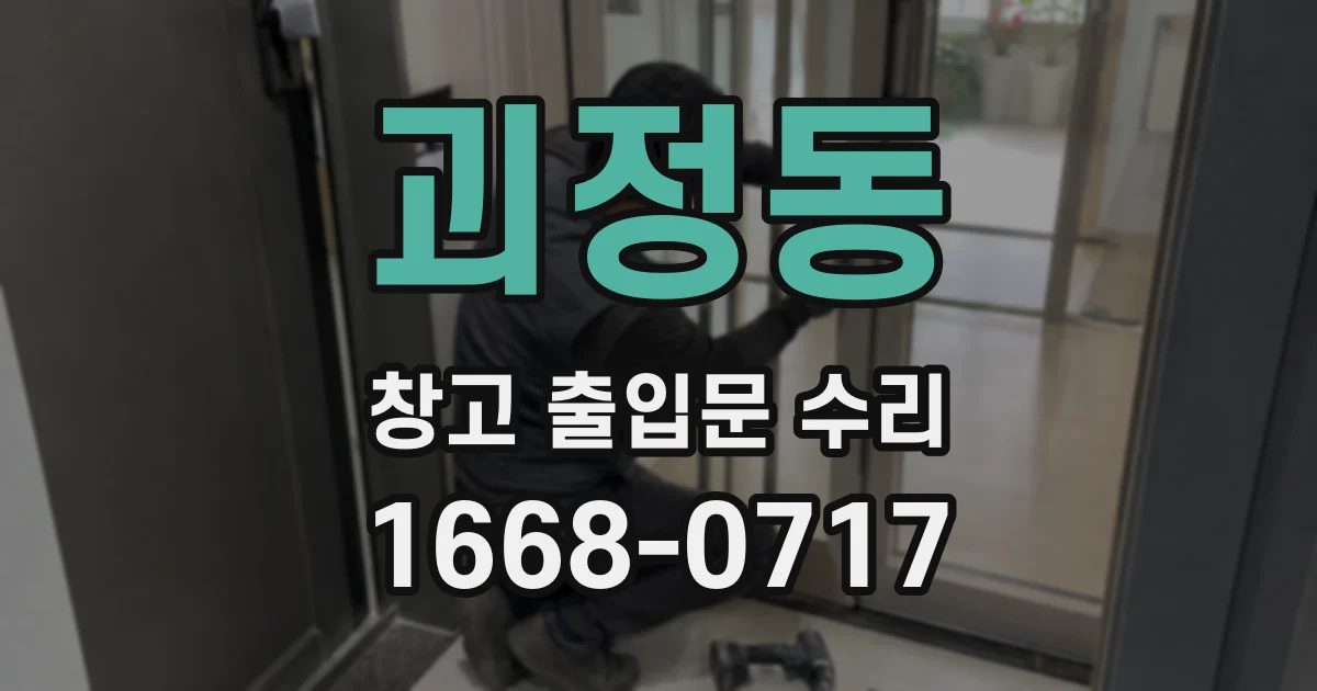 괴정동 창고 출입문 수리