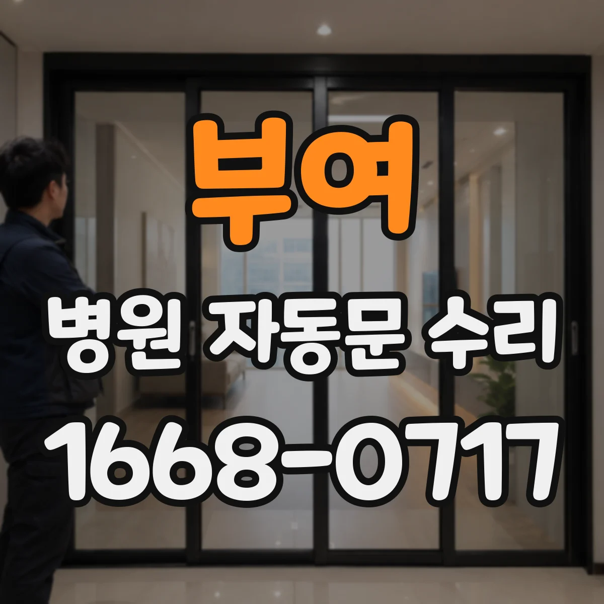 부여 병원 자동문 수리 카드·키패드 동시 연동 오류 점검